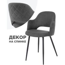 Стул на металлокаркасе Гутрид прошивка ромбы сзади темно-серый / черный
